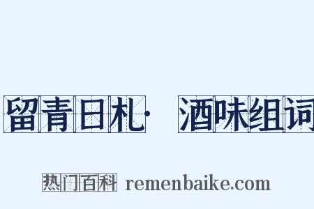 留青日札·酒味组词是什么意思的图片